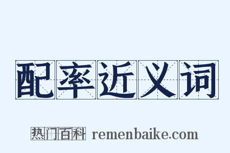 配率近义词是什么意思的图片